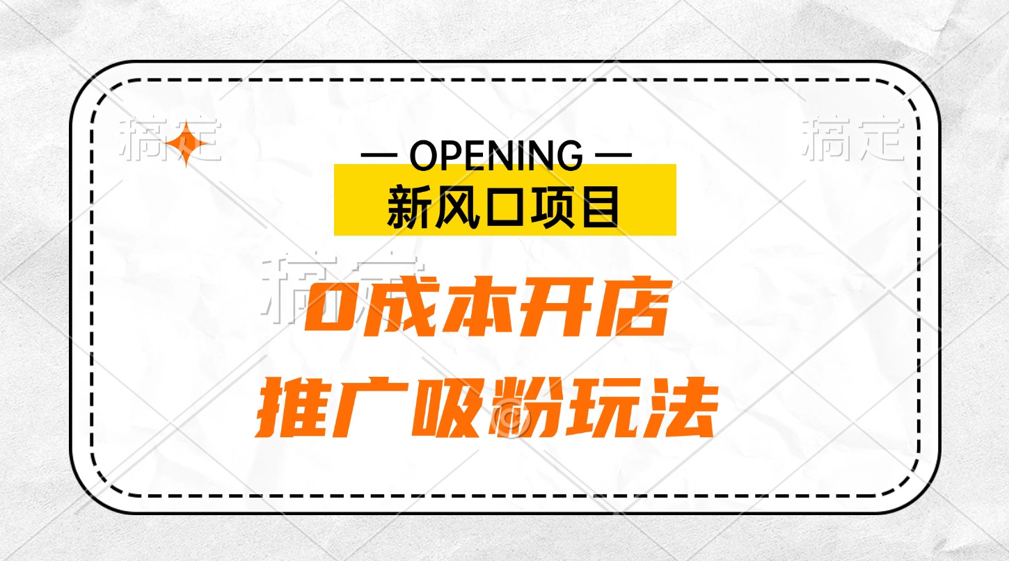新风口项目、0成本开店、推广吸粉玩法-疯来资源