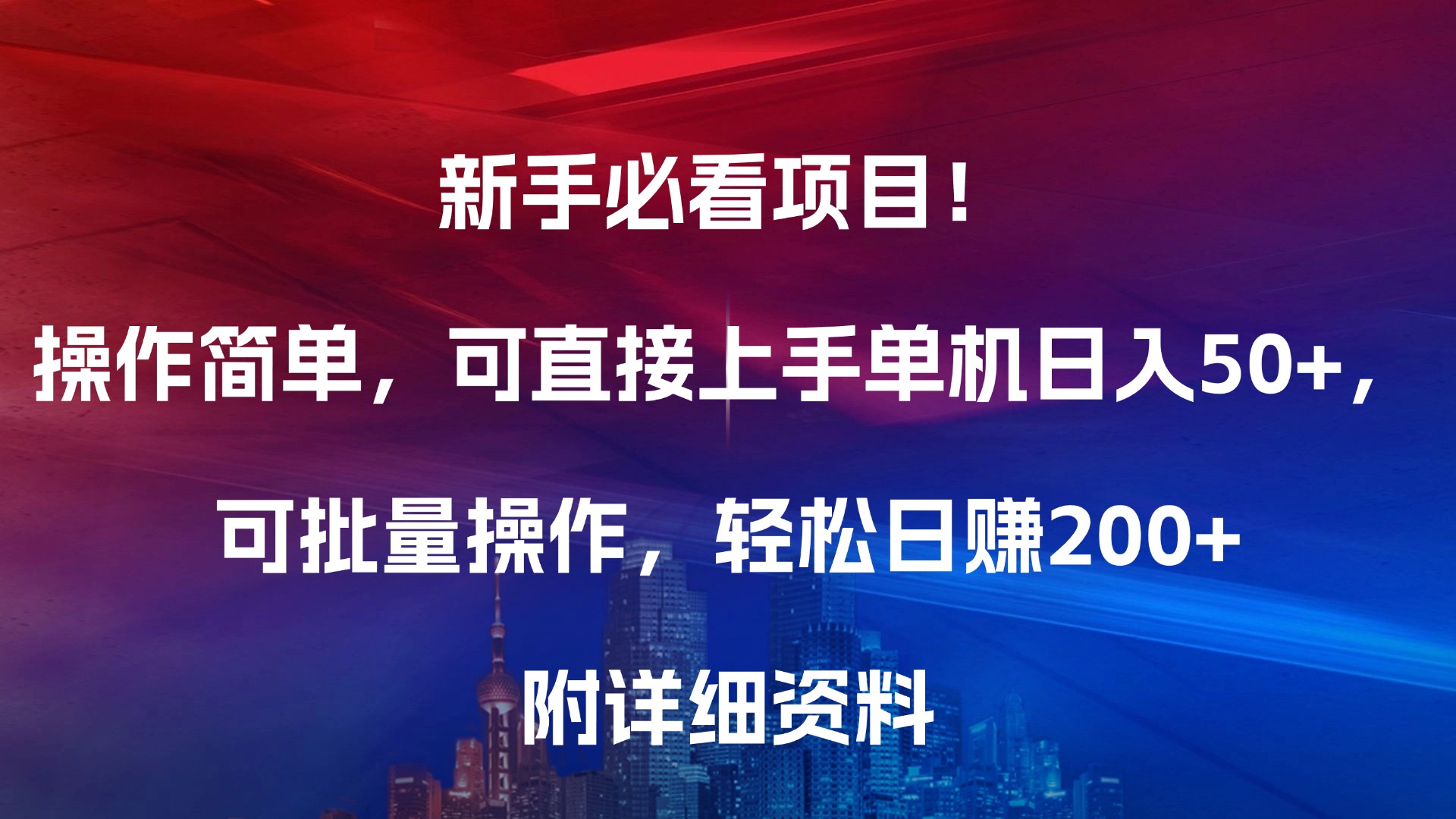 新手必看项目！操作简单，可直接上手，单机日入50+，可批量操作，轻松日赚200+，附详细资料-疯来资源