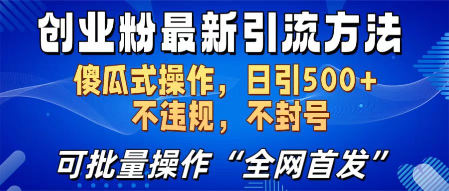 创业粉最新引流方法，日引500+ 傻瓜式操作，不封号，不违规，可批量操作（全网首发）-疯来资源