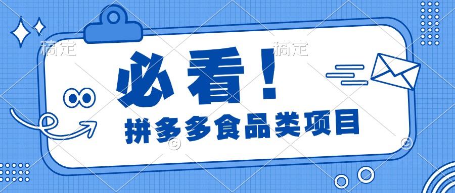 必看！拼多多食品项目，全程运营教学，日出千单-疯来资源
