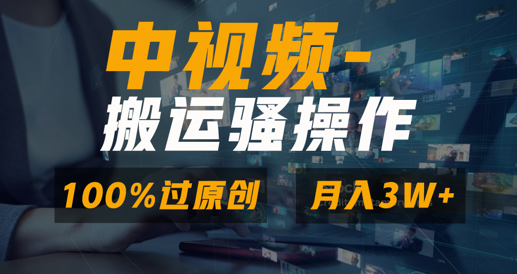 中视频搬运骚操作，双重去重100%原创视频，一键分发多平台变现，新手小白无脑操作，轻松日入1000+-疯来资源