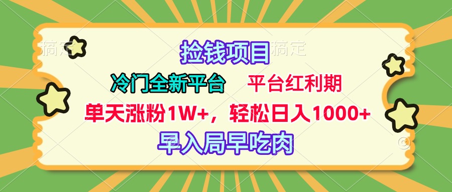 冷门全新捡钱平台，当天涨粉1W+，日入1000+，傻瓜无脑操作-疯来资源