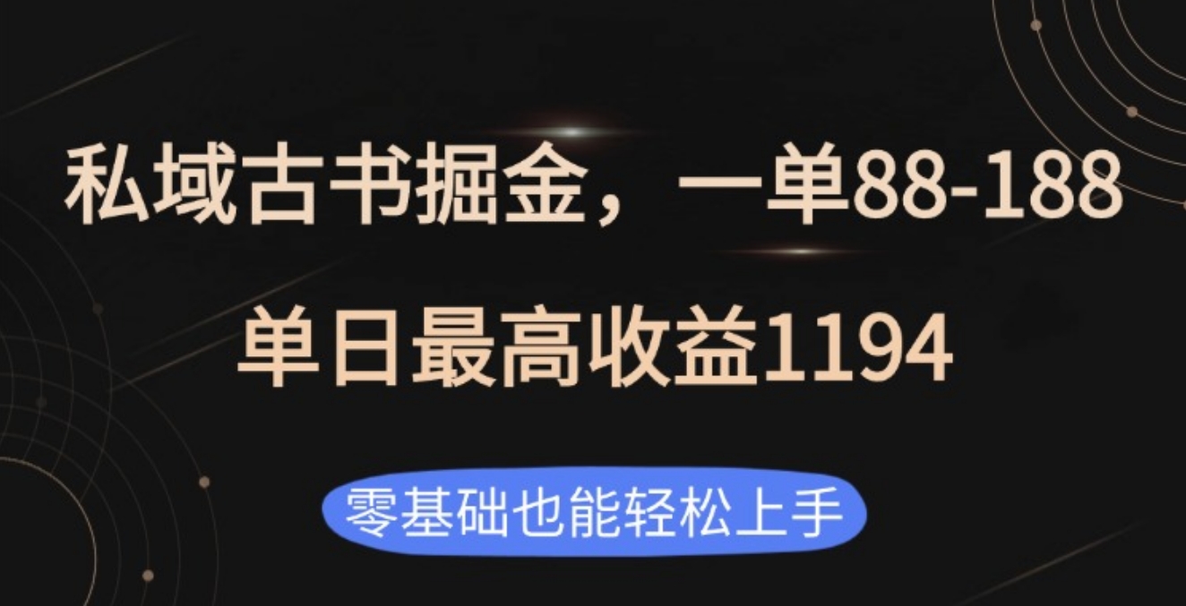 私域古书掘金项目，1单88-188，单日最高收益1194-疯来资源