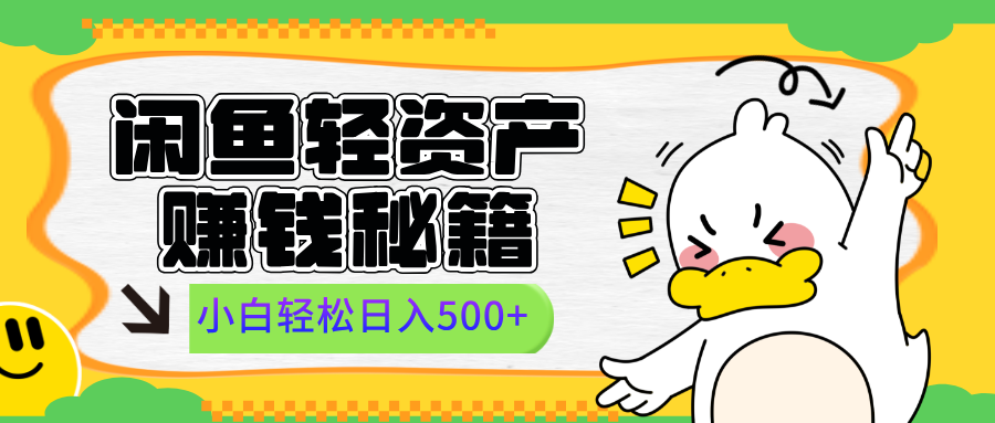 闲鱼轻资产赚钱秘籍， 小白轻松日入500+-疯来资源