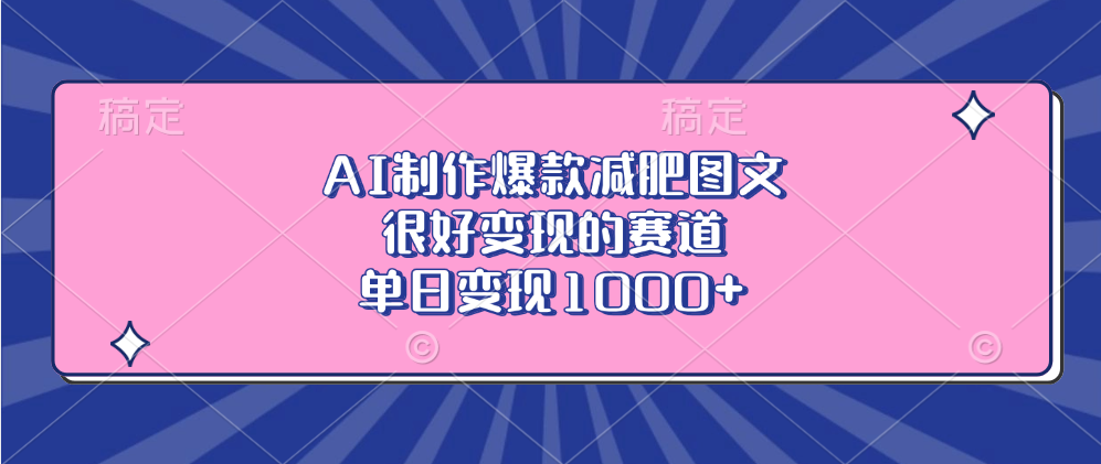 AI制作爆款减肥图文，很好变现的赛道，单日变现1000+-疯来资源