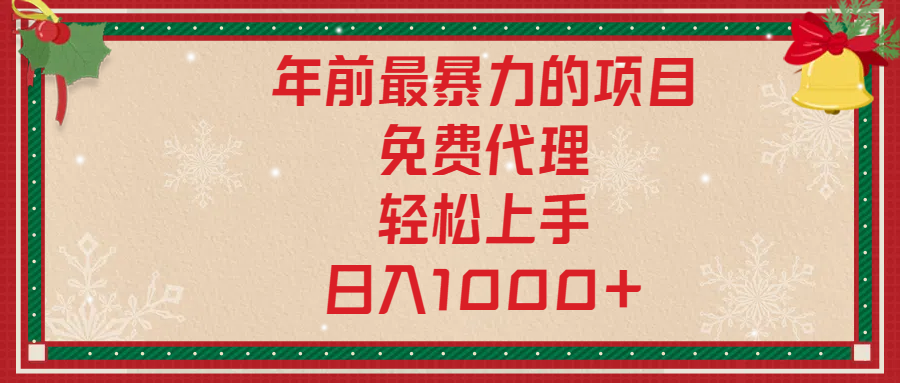年前暴力项目，红包封面，免费搭建商城，小白轻松上手，日入1000+-疯来资源