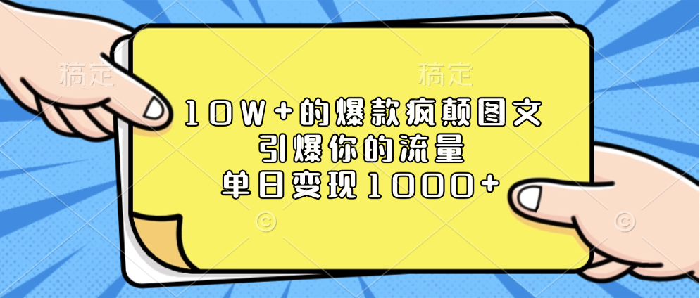 10W+的爆款疯颠图文，引爆你的流量，单日变现1000+-疯来资源