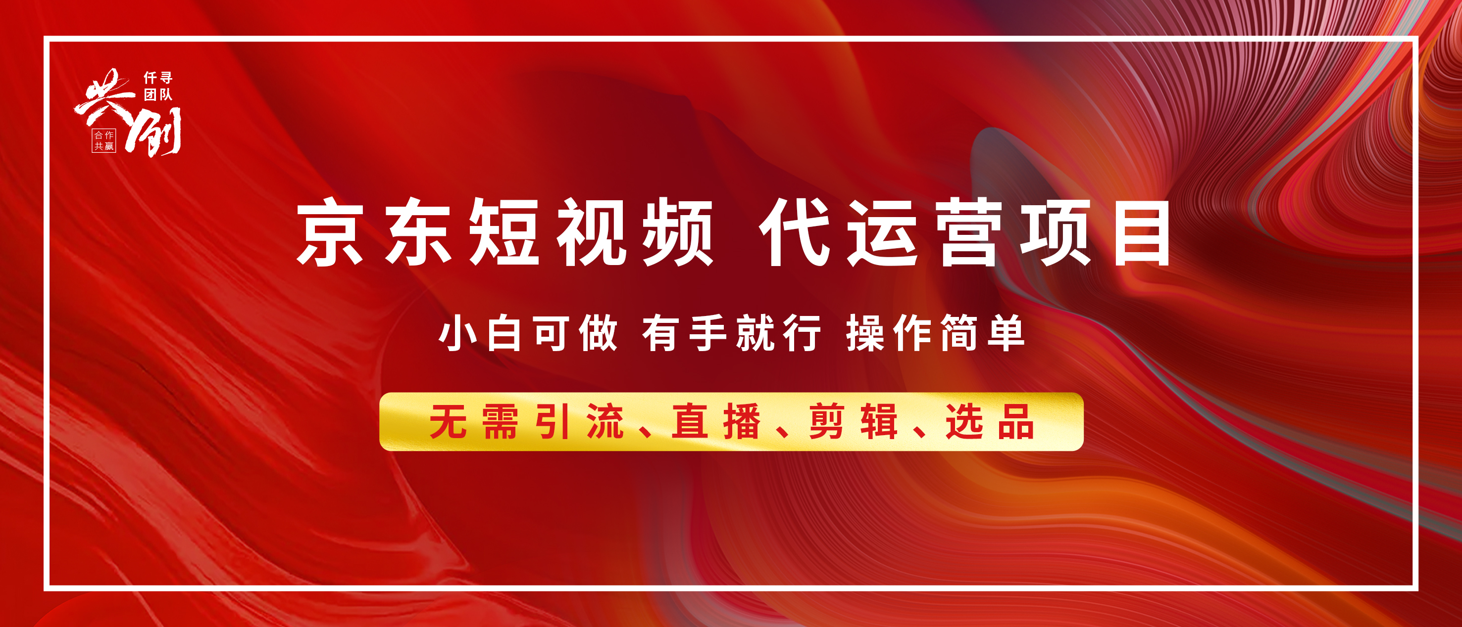 京东带货代运营 年底翻身项目，小白有手就行，月入8000+-疯来资源