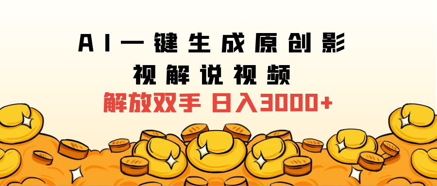 2025影视解说全新玩法，AI一键生成原创影视解说视频，日入3000+-疯来资源