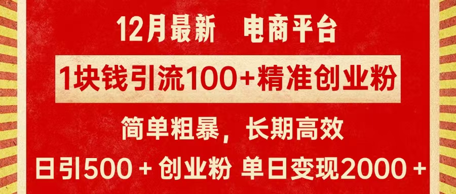 拼多多淘宝电商平台1块钱引流100个精准创业粉，简单粗暴高效长期精准，单人单日引流500+创业粉，日变现2000+-疯来资源