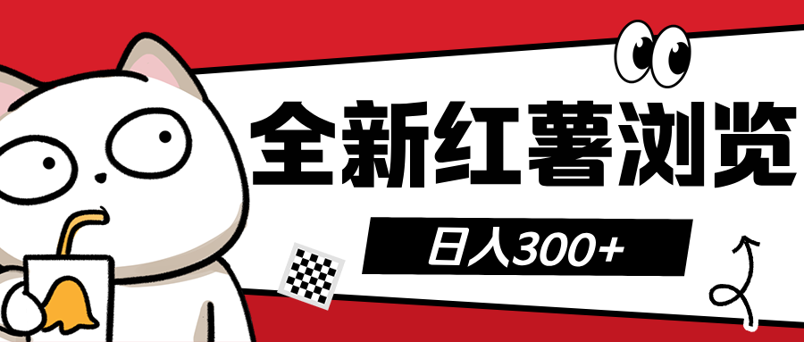 全新红薯浏览 日入300+-疯来资源