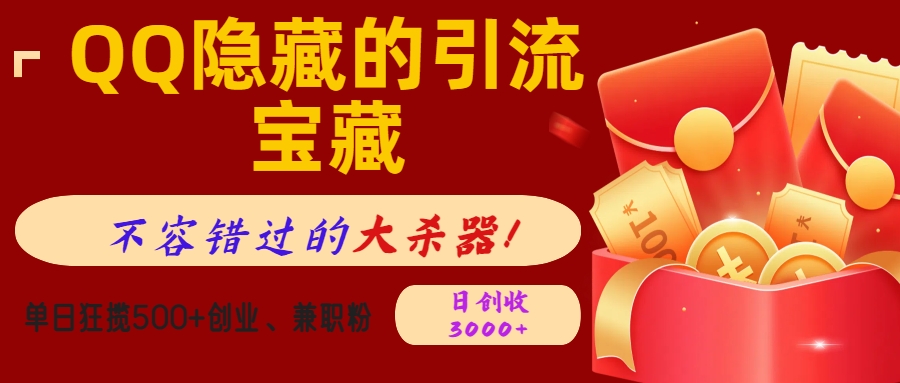 QQ隐藏的引流宝藏，不容错过的大杀器！单日狂揽500+创业、兼职粉，日创收3000+-疯来资源