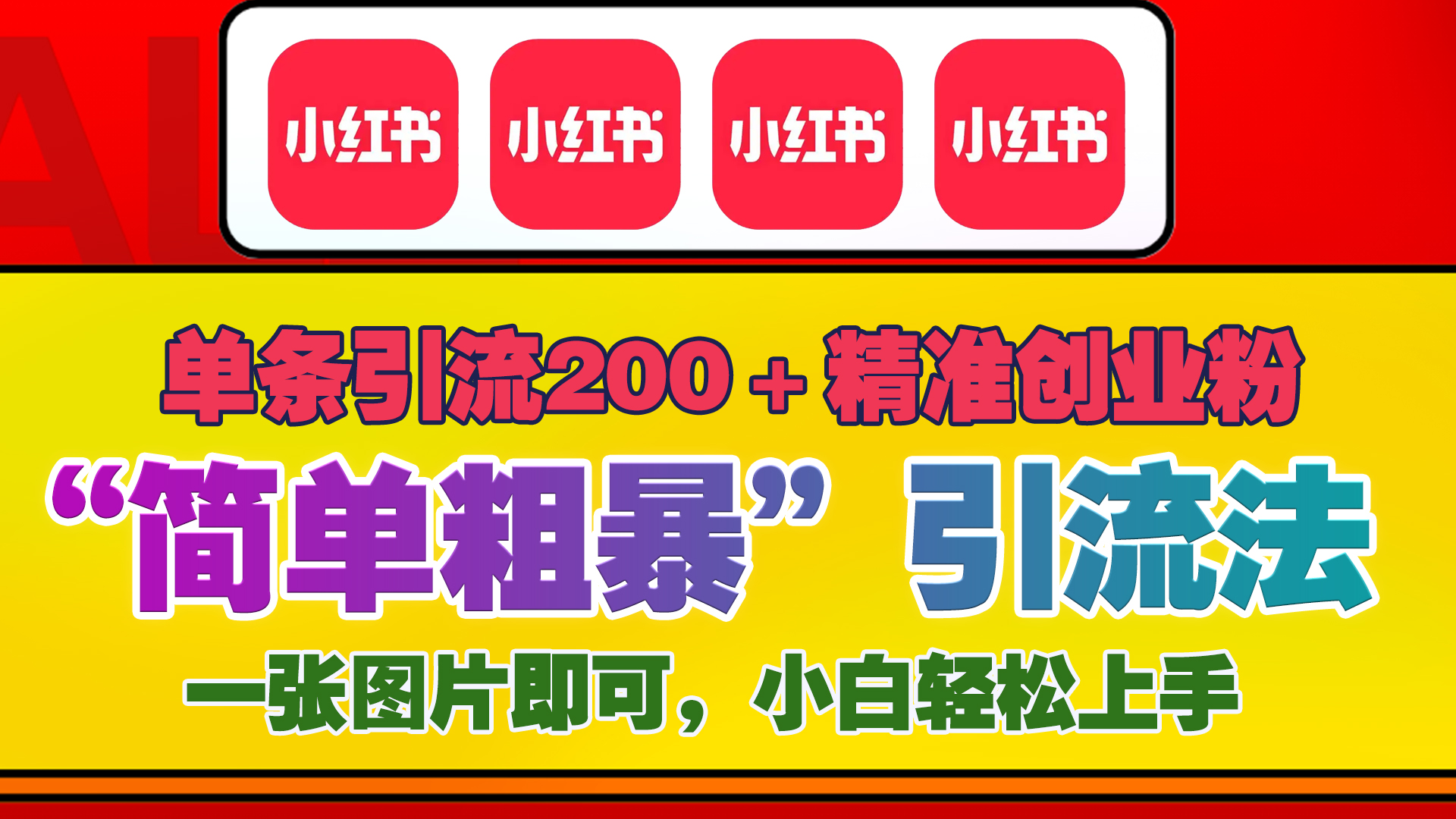 12底最新小红书单日引流200+创业粉，“简单粗暴”引流法，一张图片即可操作，小白轻松上手，私信根本回不完-疯来资源