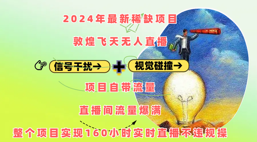 2024年最新稀缺项目敦煌飞天无人直播，内搭信号干扰+视觉碰撞防飞技术 ，项目自带流量，流量爆满，正个项目实现160小时实时直播不违规操-疯来资源