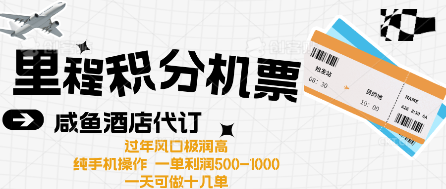 出行高峰来袭，里程积分/酒店代订高爆发期，一单300+—2000+-疯来资源