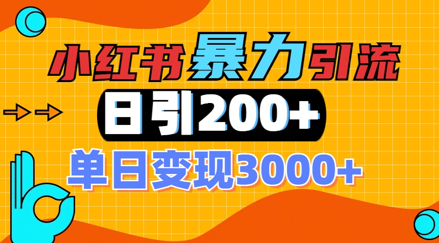 小红书一张图片“引爆”创业粉，单日+200+精准创业粉 可筛选付费意识创业粉-疯来资源