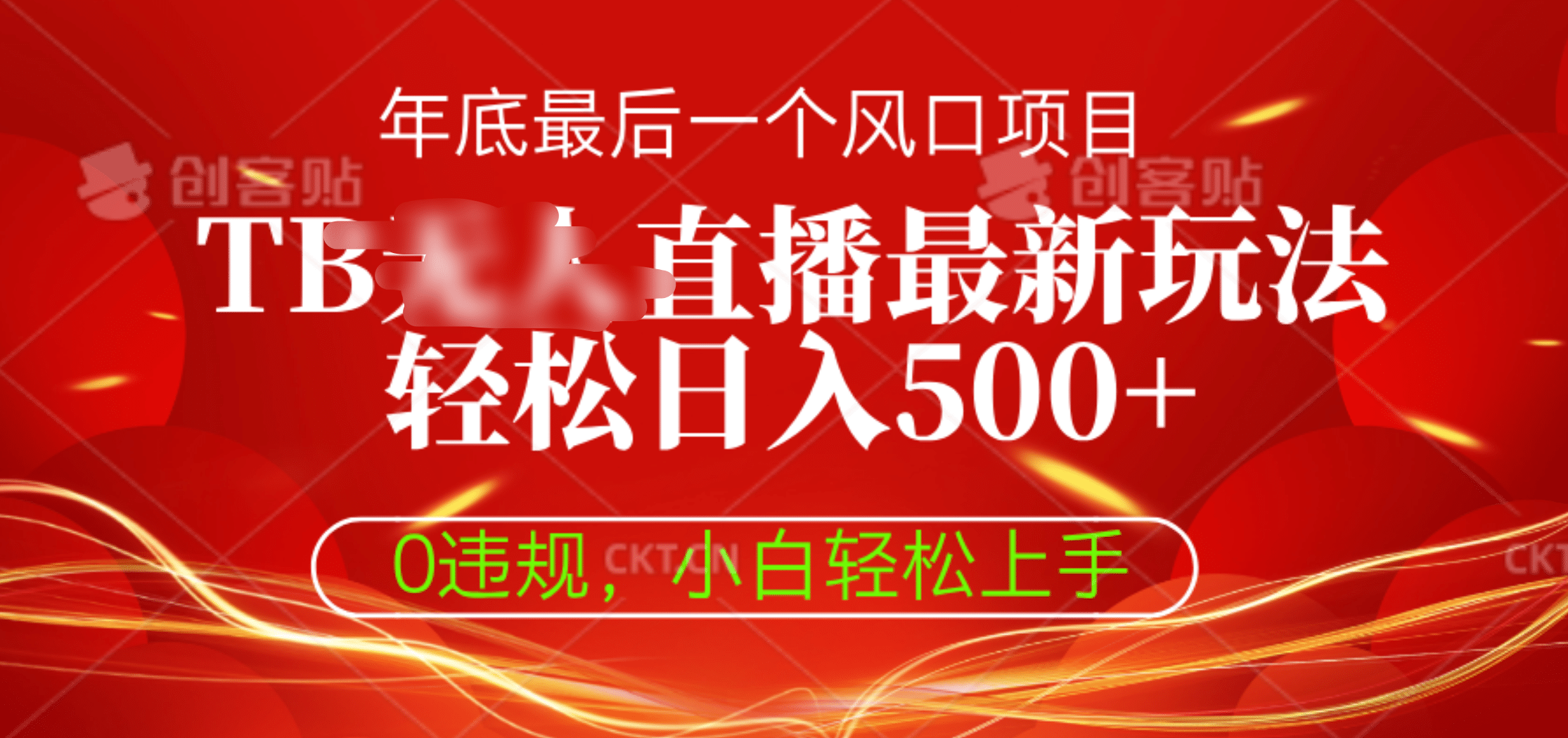 TB无人直播最新玩法轻松日入500+，0违规，小白轻松上手-疯来资源