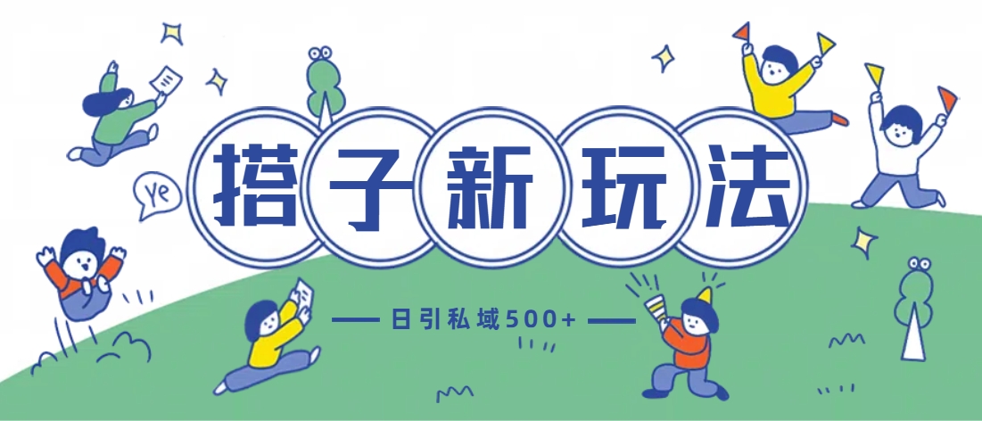 最新搭子玩法4.0-日引私域500+不违规-疯来资源
