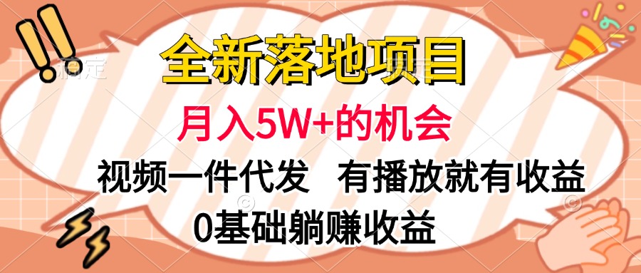 全新落地项目，月入5W+的机会，视频一键代发，有播放就有收益，0基础躺赚收益-疯来资源