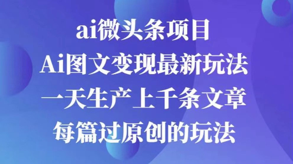 AI图文掘金项目 次日即可见收益 批量操作日入3000+-疯来资源