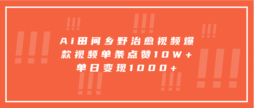 寓意深远的视频号祝福，粉丝增长无忧，带货效果事半功倍！日入600+不是梦！-疯来资源