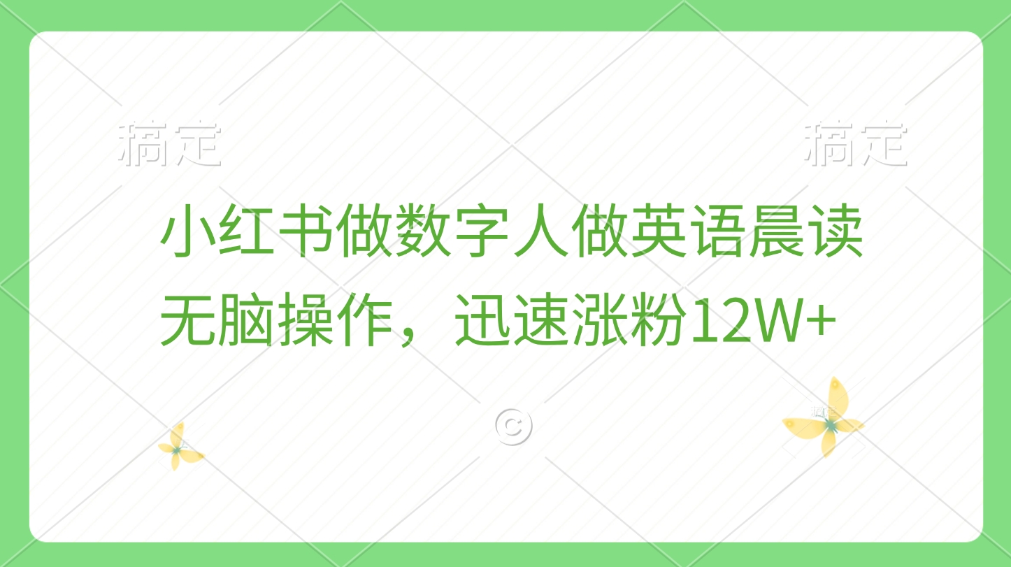 小红书做数字人做英语晨读，无脑操作，迅速涨粉12W+-疯来资源