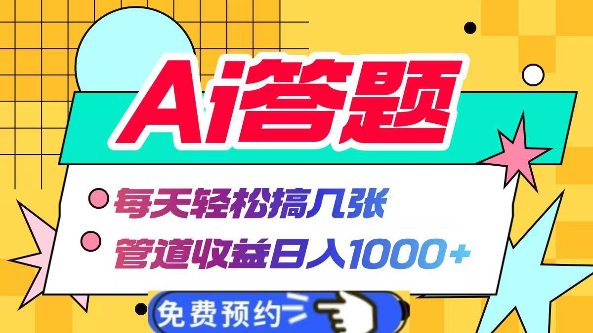 Ai答题全自动运行，每天轻松搞几张，管道收益日入1000+-疯来资源