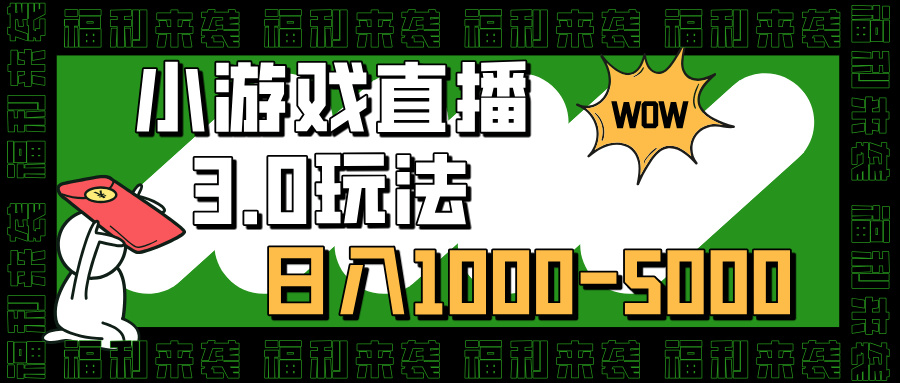小游戏直播3.0玩法，日入1000-5000，30分钟学会-疯来资源