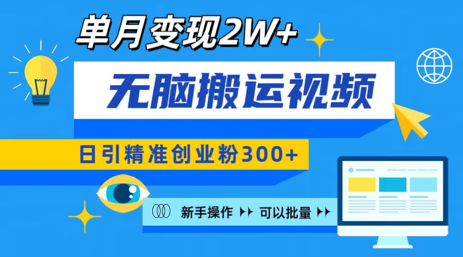 无脑搬运视频号可批量复制，新手即可操作，日引精准创业粉300+ 月变现2W+-疯来资源