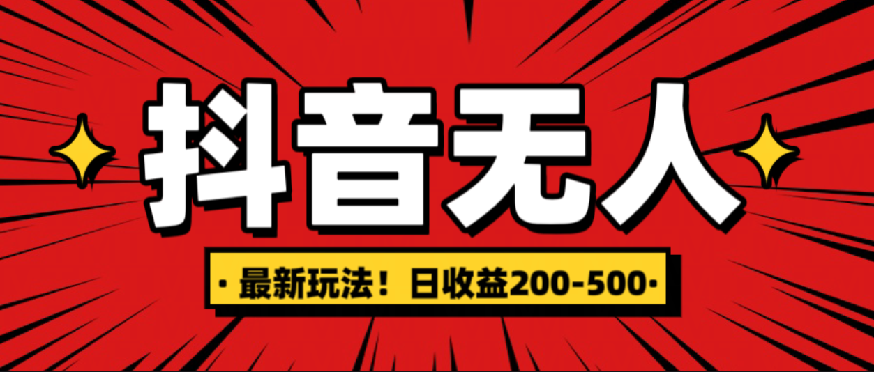 最新抖音0粉无人直播，挂机收益，日入200-500-疯来资源