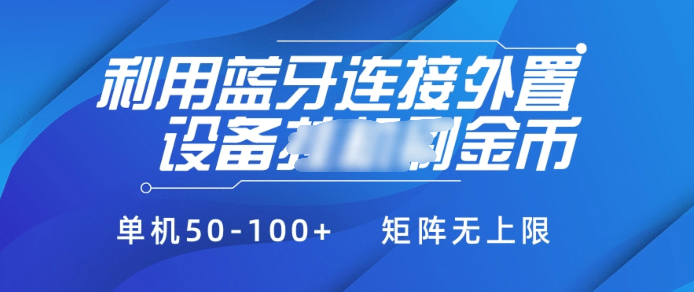 利用蓝牙连接外置设备看广告刷金币，刷金币单机50-100+矩阵无上限-疯来资源