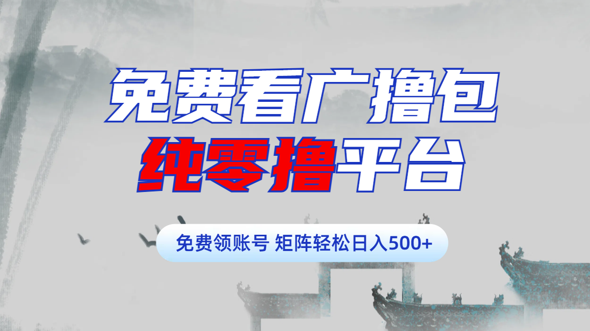 免费看广撸包零撸项目轻松日入500+-疯来资源