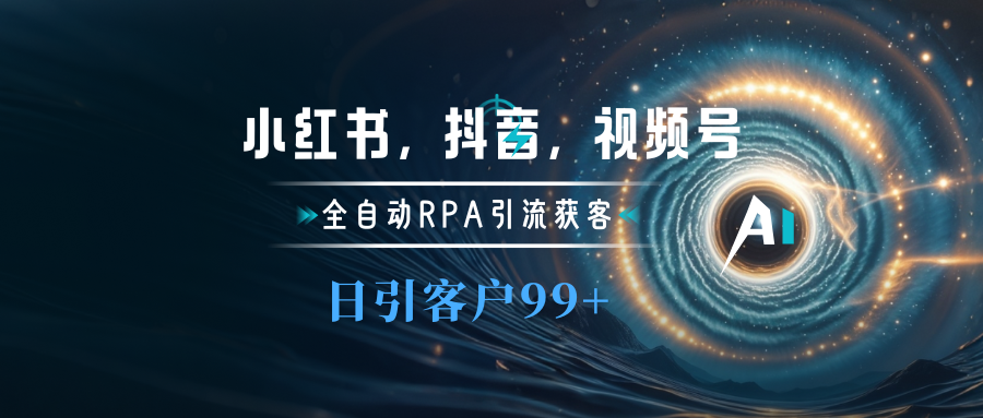 小红书，抖音，视频号主流平台全自动RPA引流获客，日引目标客户500+-疯来资源