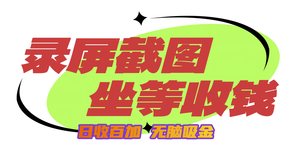 狂赚录屏截图项目，无脑撸金，坐等收钱！-疯来资源