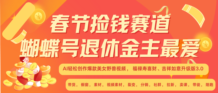 AI赚翻春节 超火爆赛道  AI融合美女和野兽  年前做起来单车变摩托   每日轻松十分钟  月赚米1W+  抓紧冲！可做视频 可卖素材 可带徒 小白 失业 宝妈 副业都可冲-疯来资源