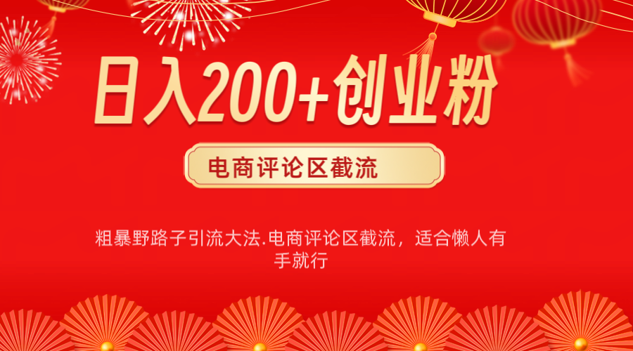 电商平台评论引流大法，简单粗暴野路子引流-无需开店铺长期精准引流适合懒人有手就行-疯来资源