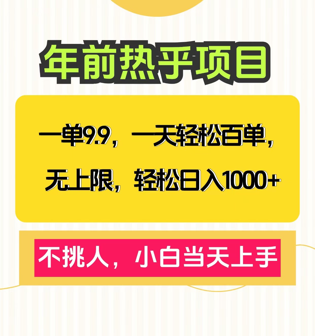 克隆爆款笔记引流私域，一单9.9，一天百单无上限，不挑人，小白当天上手，轻松日入1000+-疯来资源