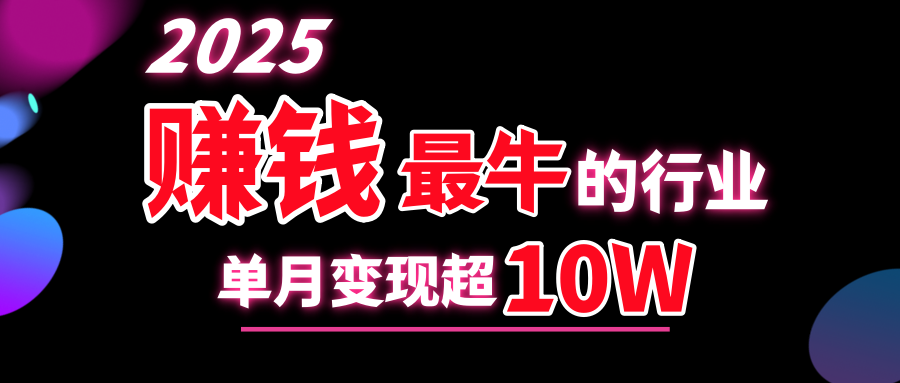 2025赚钱最牛的行业，单月变现超10w-疯来资源