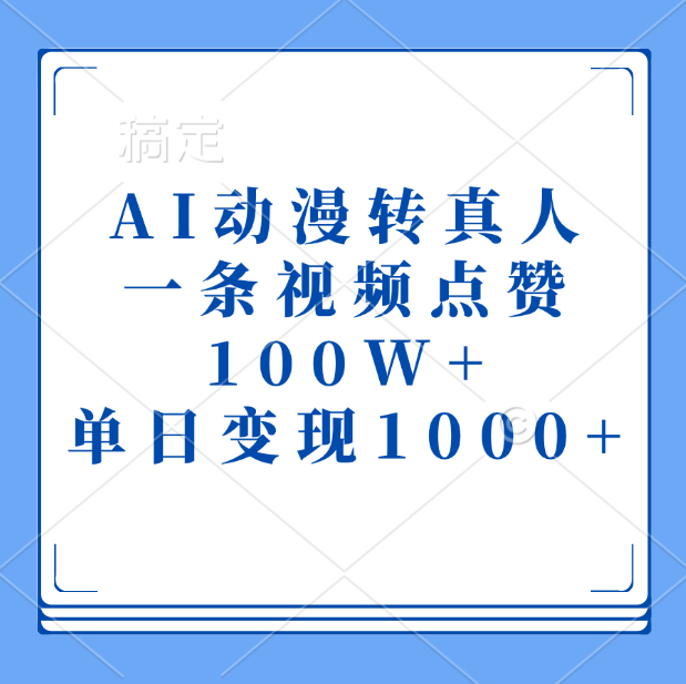 AI动漫转真人，一条视频点赞100W+，单日变现1000+-疯来资源