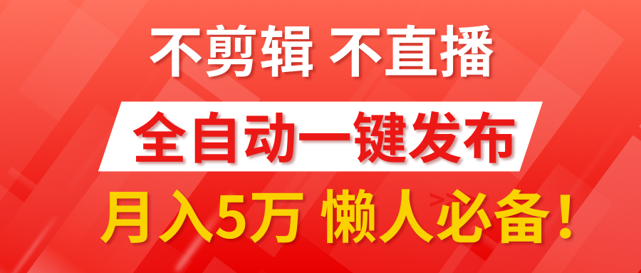 我出视频你来发，不剪辑，不直播。全自动一键代发，个位数播放都有收益！月入5万真轻松，懒人必备！-疯来资源