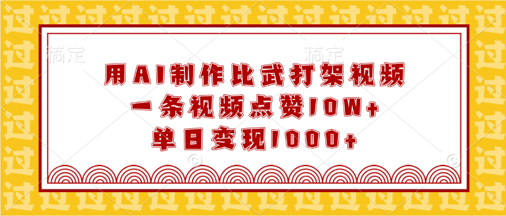 用AI制作比武打架视频，一条视频点赞10W+，单日变现1000+-疯来资源