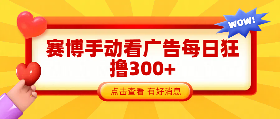 赛博看广告纯手动撸包每天300+-疯来资源