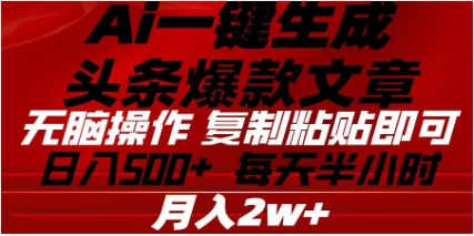 头条掘金9.0最新玩法，AI一键生成爆款文章，简单易上手，每天复制粘贴就行，日入500+-疯来资源