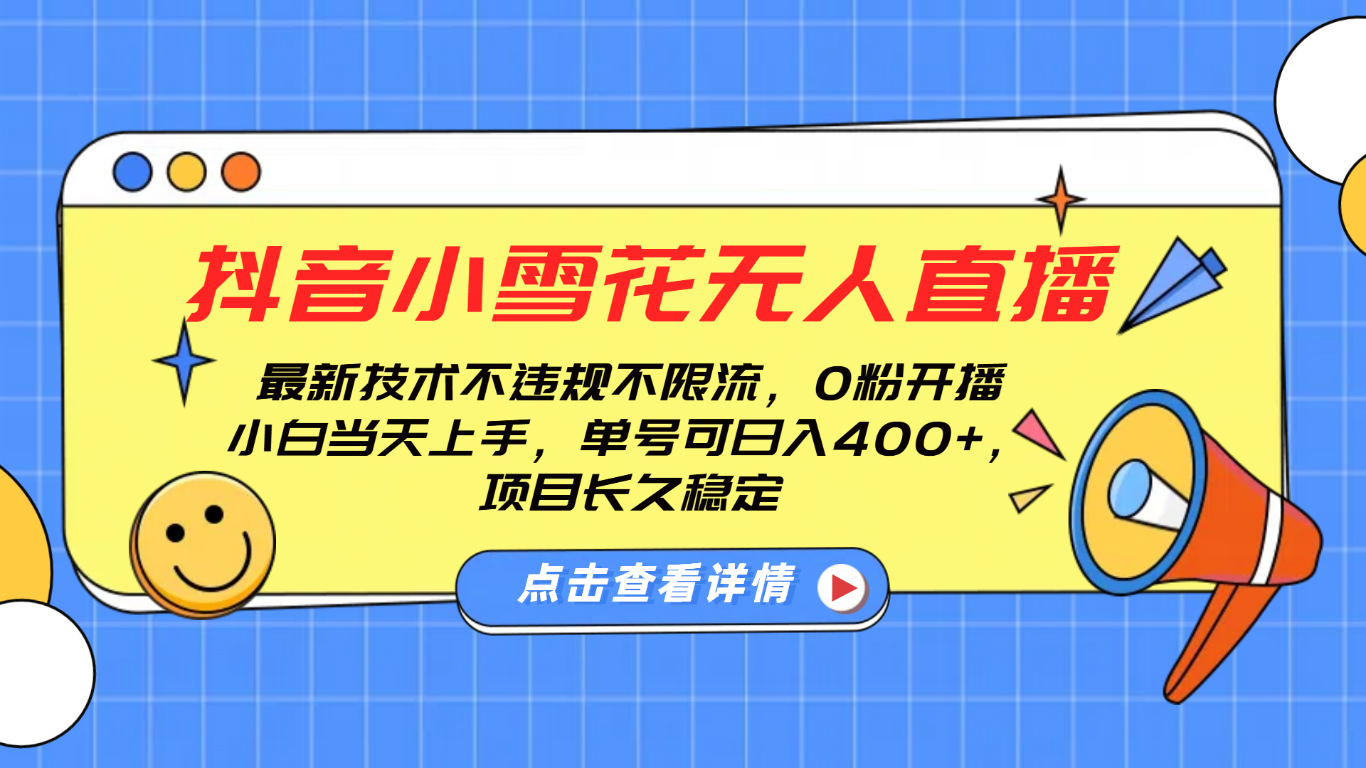 抖音小雪花无人直播，0粉开播，不违规不限流，新手单号可日入400+，长久稳定-疯来资源