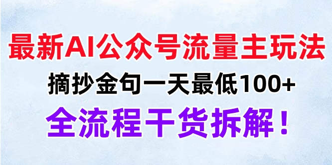 最新AI公众号流量主玩法，摘抄金句一天最低100+，全流程干货拆解！-疯来资源