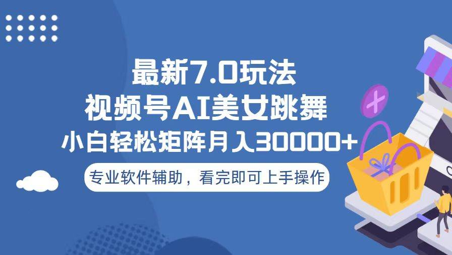 视频号最新7.0玩法，当天起号小白也能轻松月入30000+看完即可上手操作-疯来资源