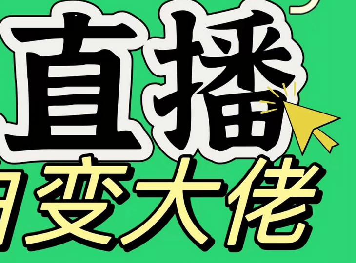 淘宝无人直播，蓝海项目，躺赚，纯挂机！日变现1000+-疯来资源