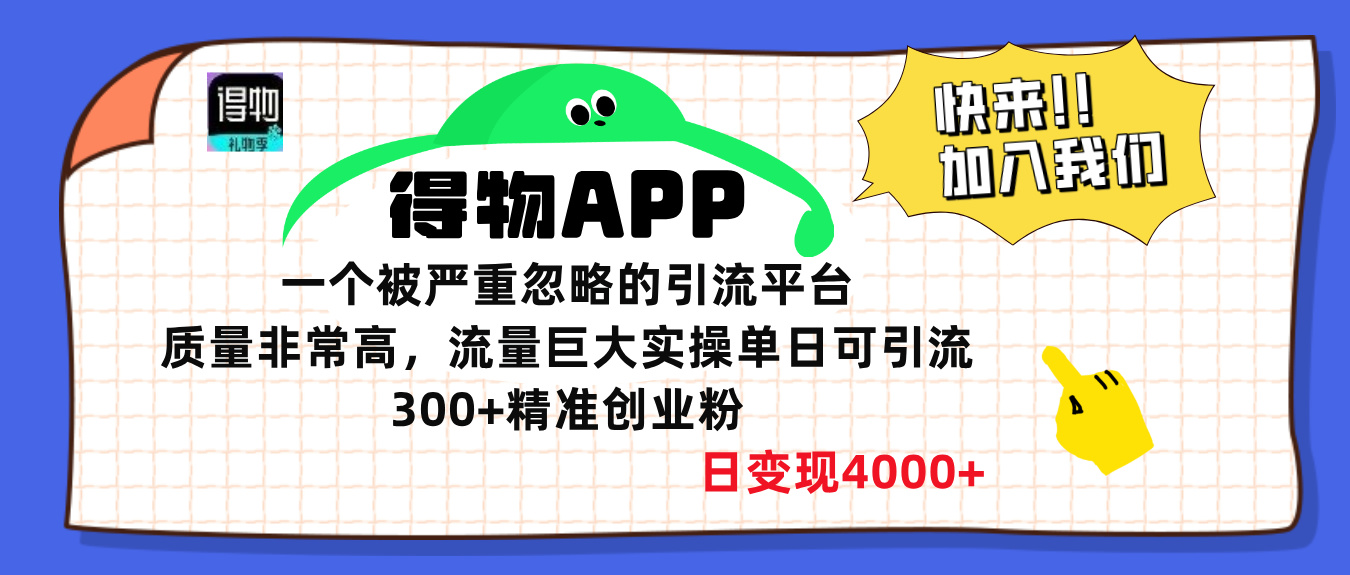 得物APP一个被严重忽略的引流平台，质量非常高流量巨大，实操单日可引流300+精准创业粉，日变现4000+-疯来资源
