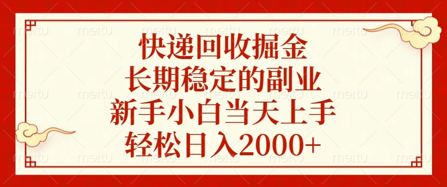 快递回收掘金，长期稳定的副业，轻松日入2000+，新手小白当天上手-疯来资源