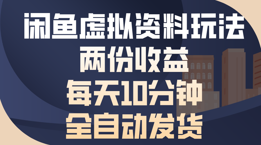 闲鱼虚拟资料玩法，两份收益，每天操作十分钟，全自动发货-疯来资源